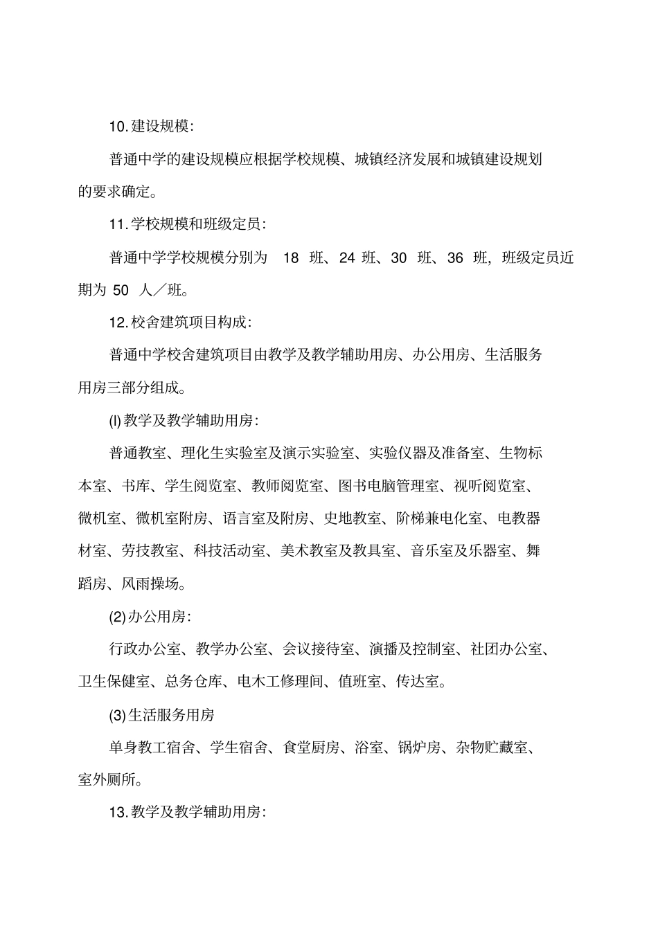 江苏普通中学基本实现现代化校舍建设标准_第3页