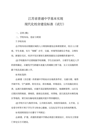 江苏普通中学基本实现现代化校舍建设标准