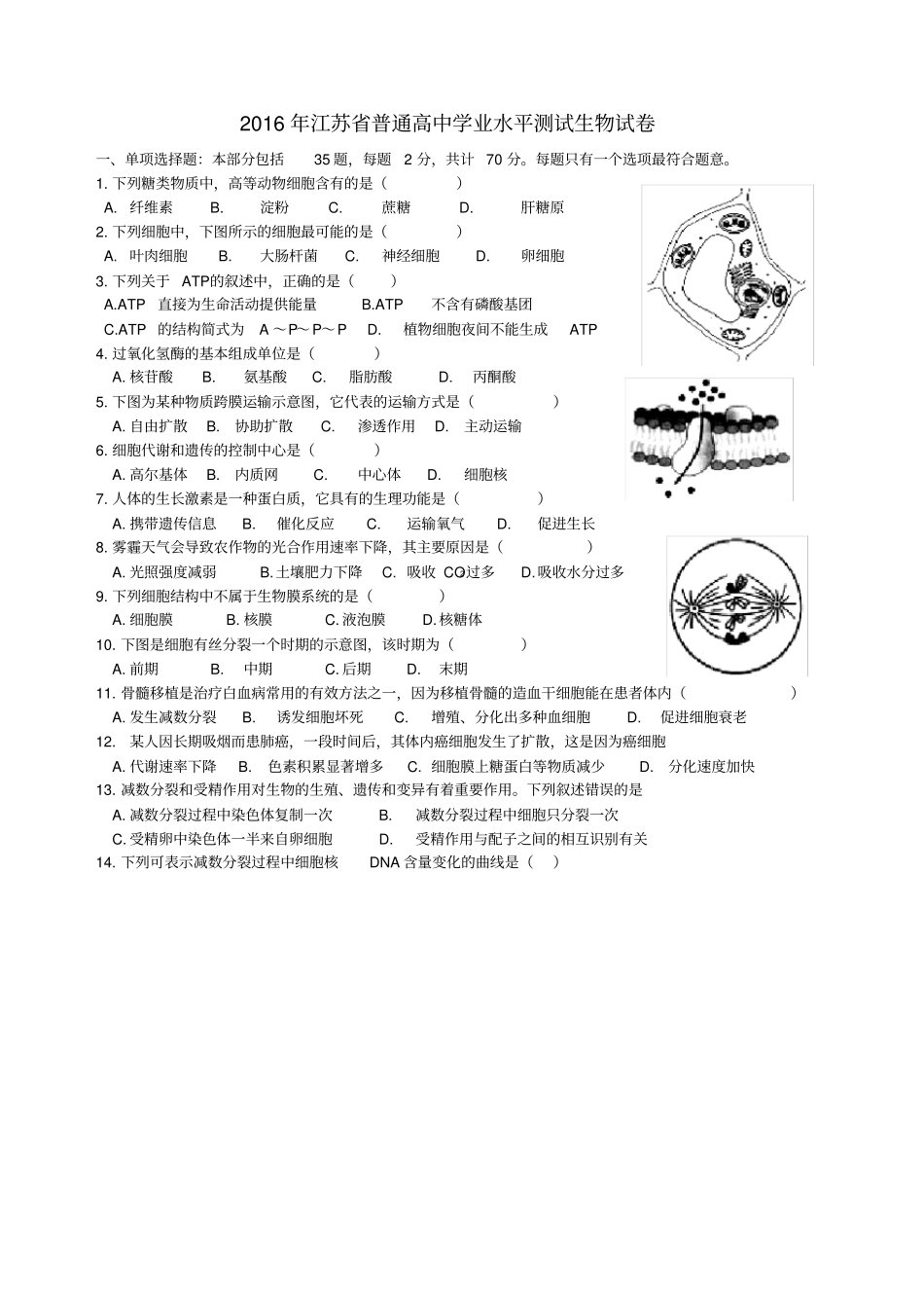 江苏普通高中学业水平测试生物试卷_第1页