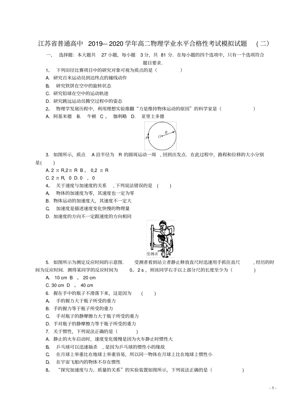 江苏普通高中2019-2020高二物理学业水平合格性考试模拟试题二_第1页