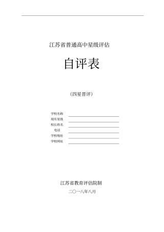 江苏普通高中星级评价