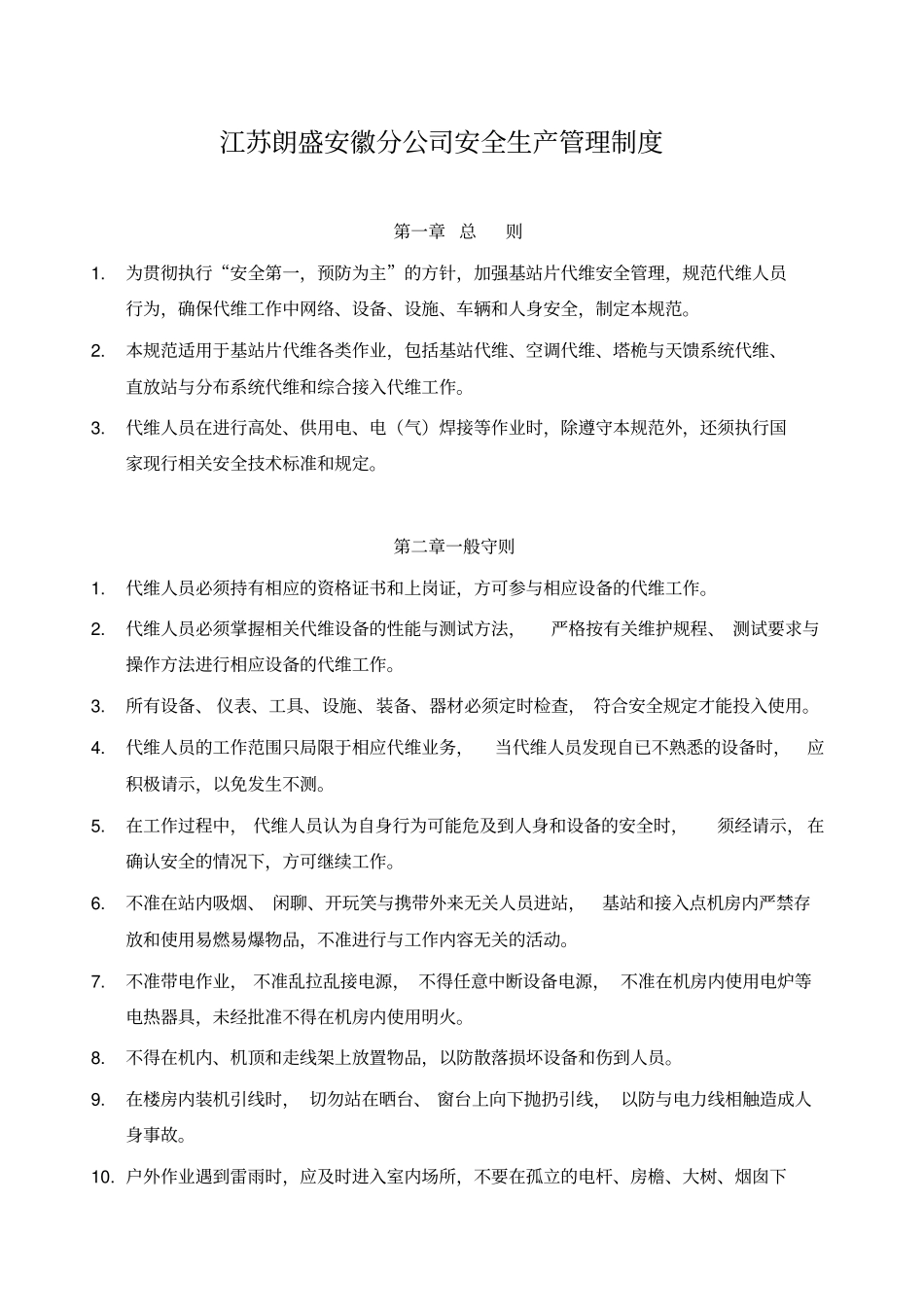 江苏朗盛安徽分公司安全生产管理制度_第1页