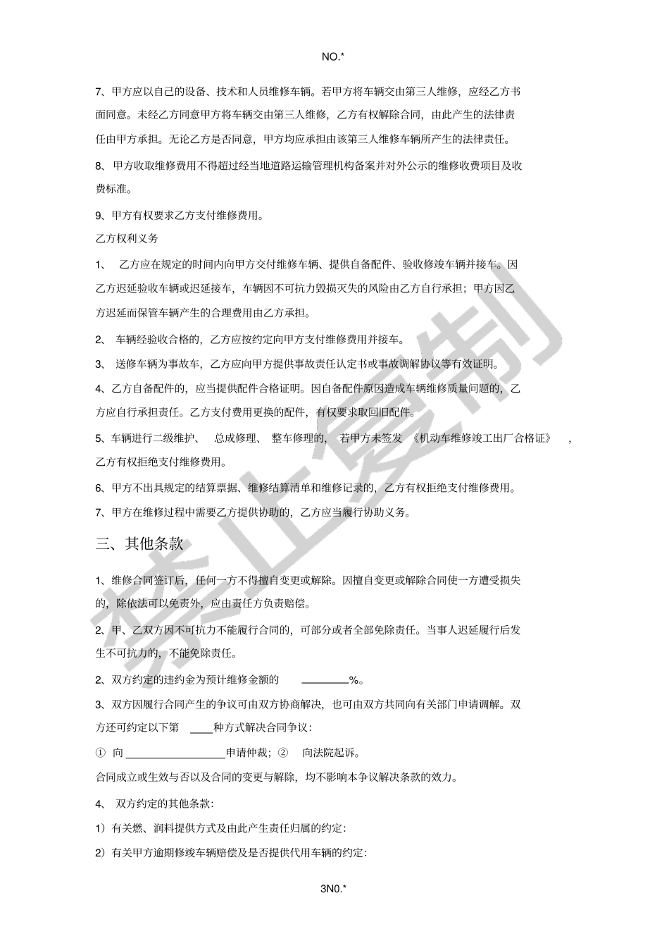 江苏机动车维修合同_第3页