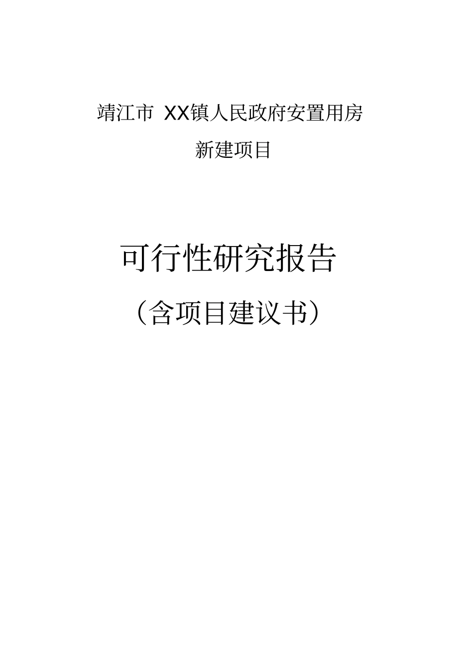 江苏某安置用房新建项目可行性研究报告_第1页