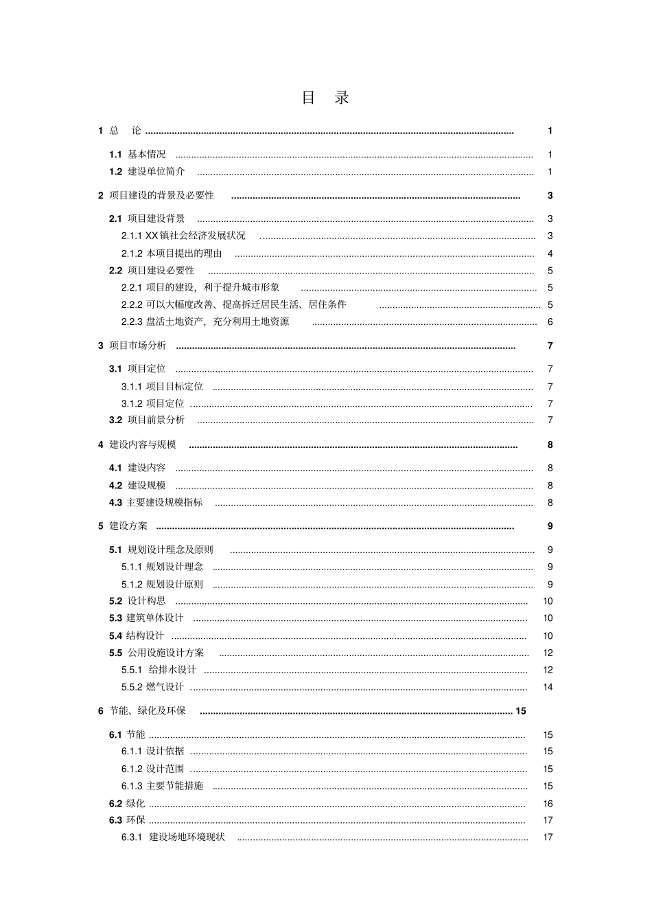 江苏某安置用房新建项目可行性研究报告_第2页