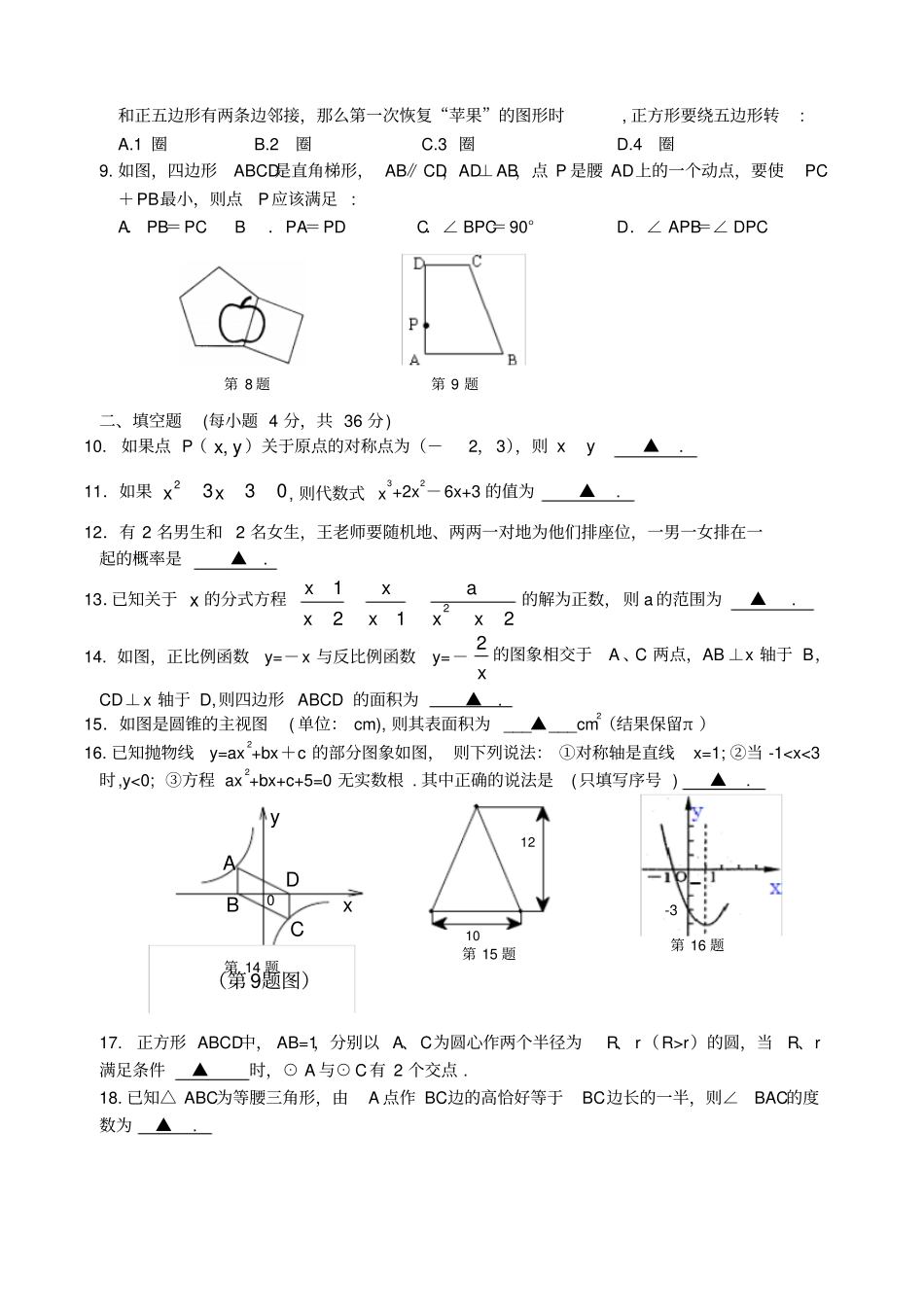 江苏某重点高中提前招生数学试题及答案_第2页