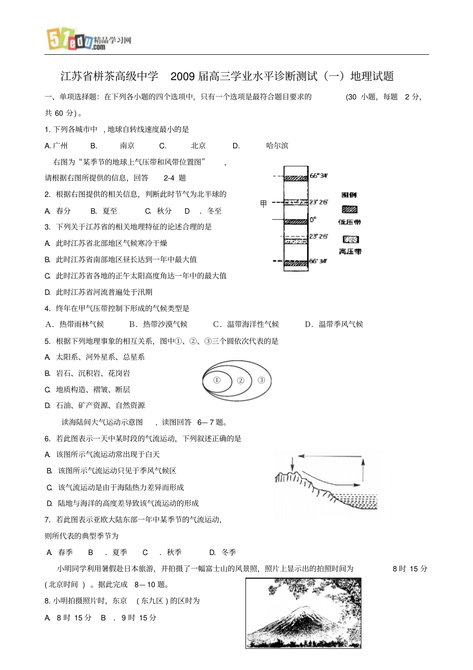 江苏栟茶高级中学2009届高三学业水平诊断测试一地理试题要点_第1页