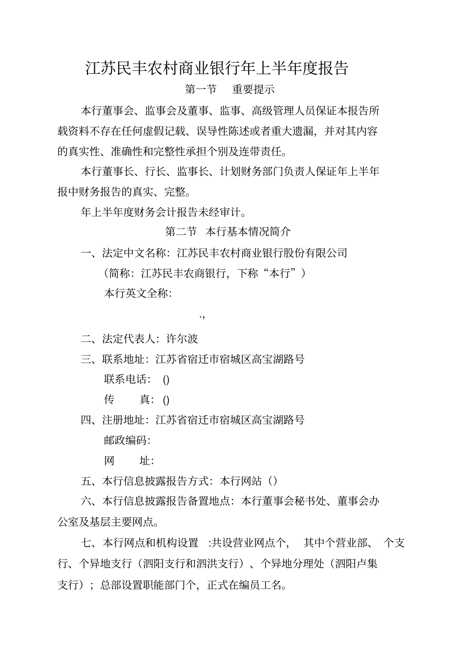 江苏民丰农村商业银行2018年上半年报告_第1页