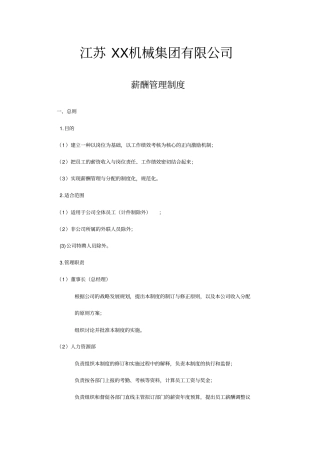 江苏某机械集团公司薪酬管理制度
