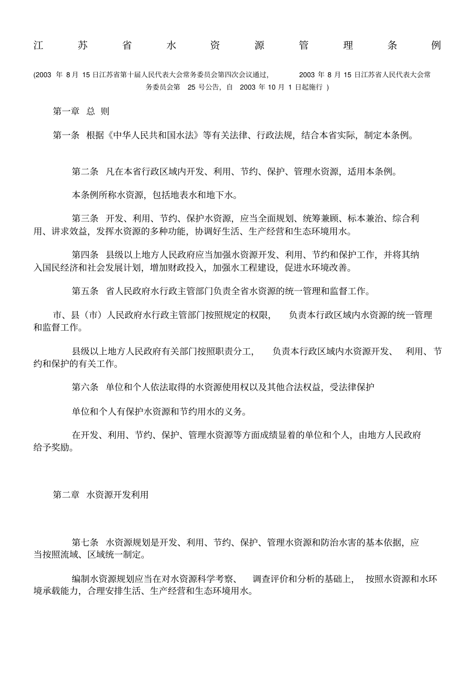 江苏水资源管理条例_第1页
