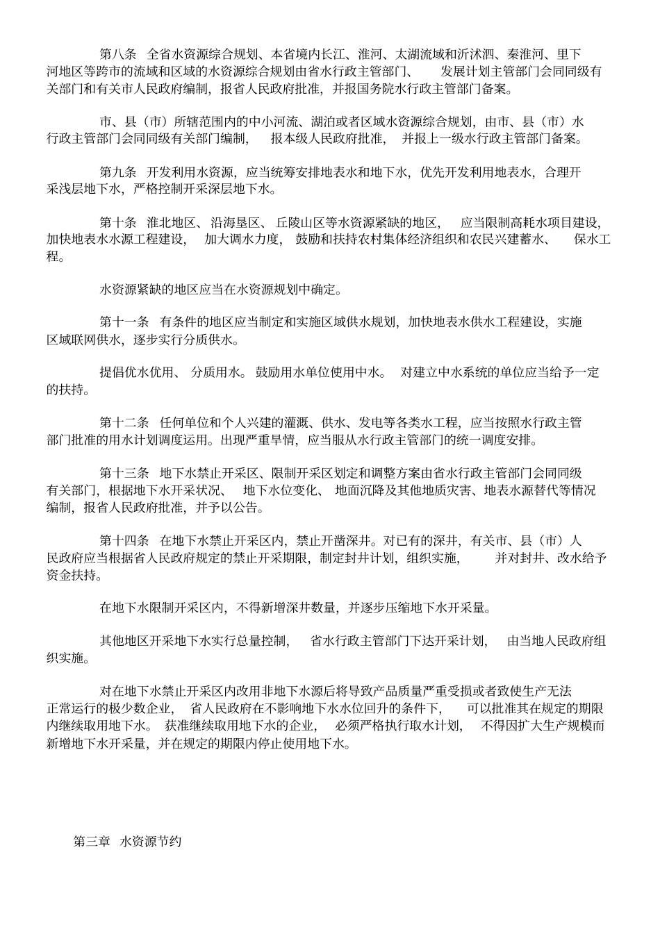 江苏水资源管理条例_第2页