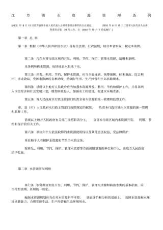 江苏水资源管理条例