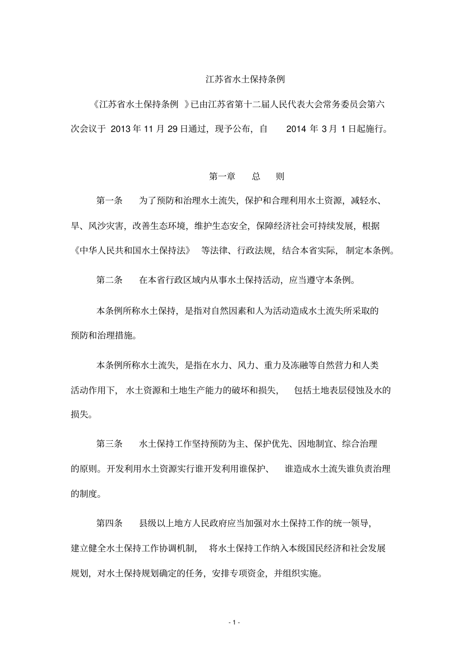 江苏水土保持条例_第1页