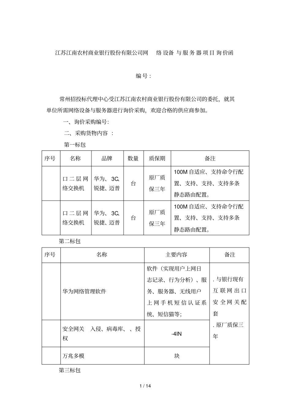 江苏江南农村商业银行股份有限公司网络设备与服务器项目询_第1页