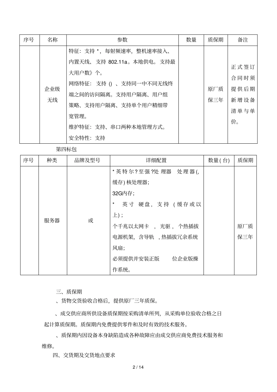 江苏江南农村商业银行股份有限公司网络设备与服务器项目询_第2页