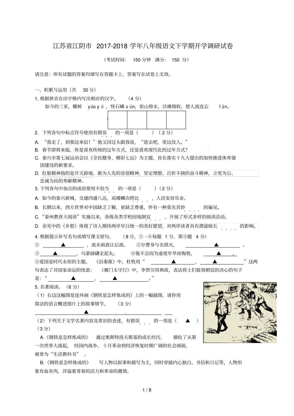 江苏江阴2017_2018学年八年级语文下学期开学调研试卷_第1页
