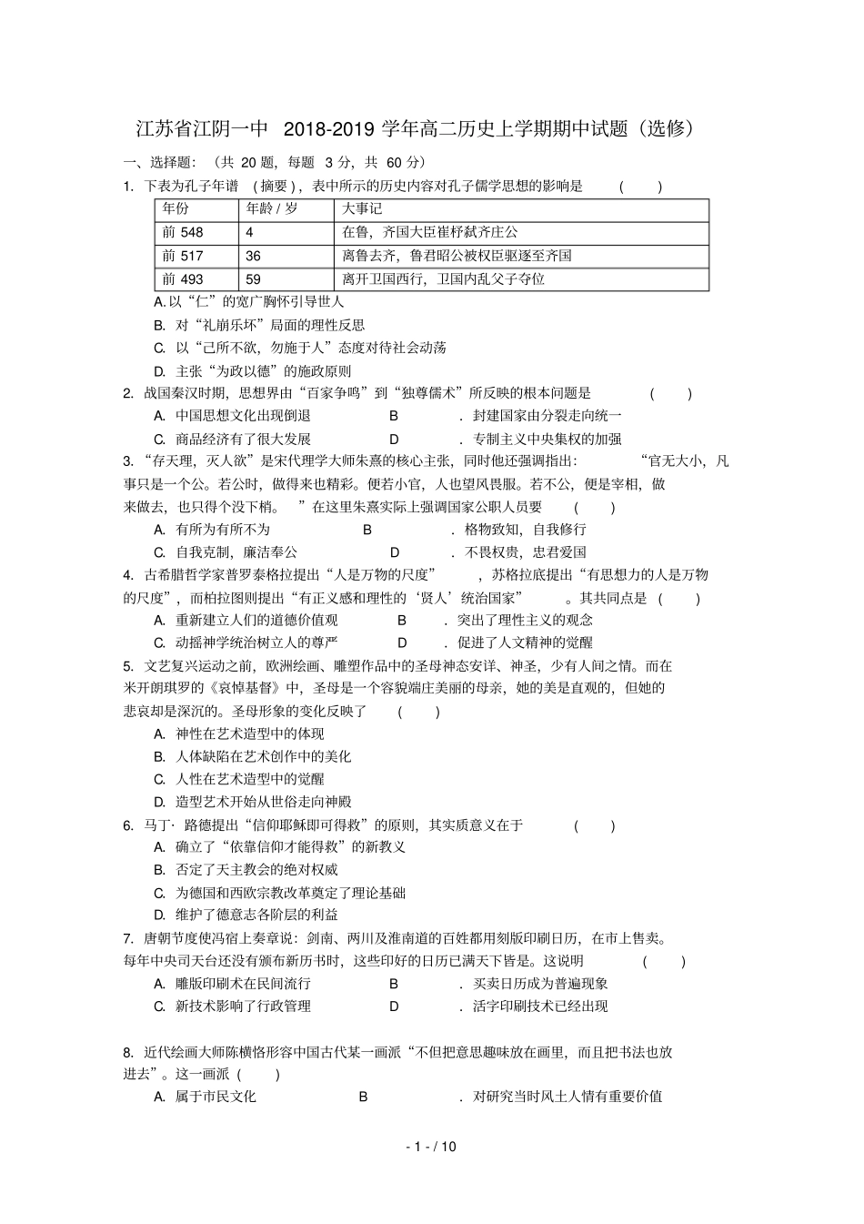 江苏江阴一中2018_2019学年高二历史上学期期中试题选修_第1页