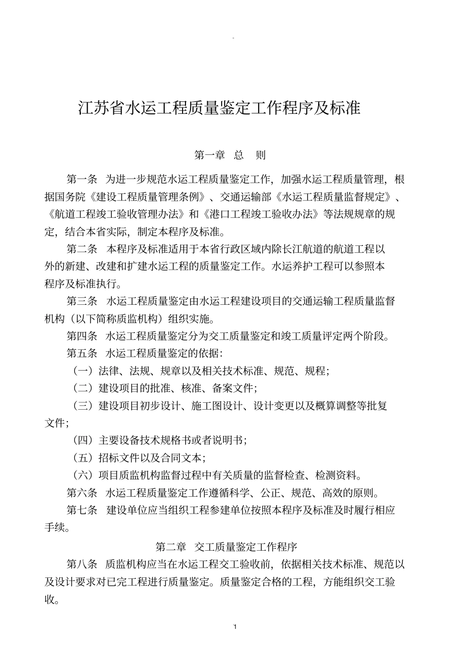江苏水运工程质量鉴定工作程序及标准_第1页