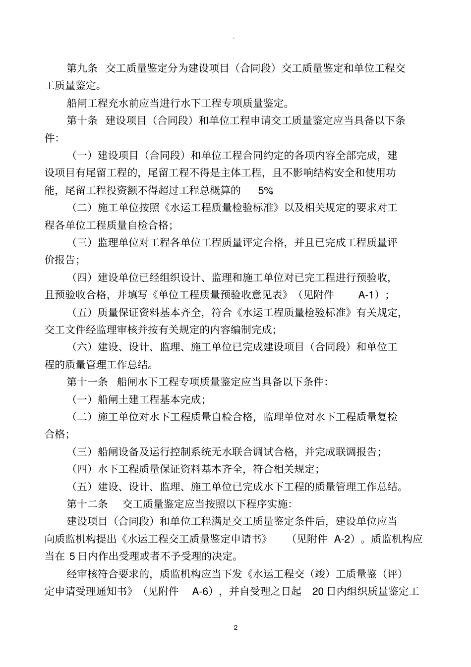 江苏水运工程质量鉴定工作程序及标准_第2页