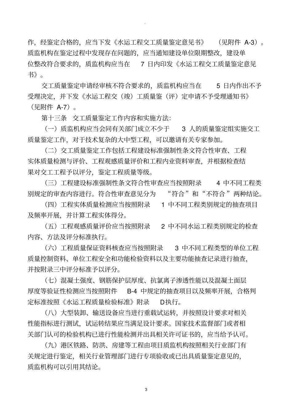 江苏水运工程质量鉴定工作程序及标准_第3页