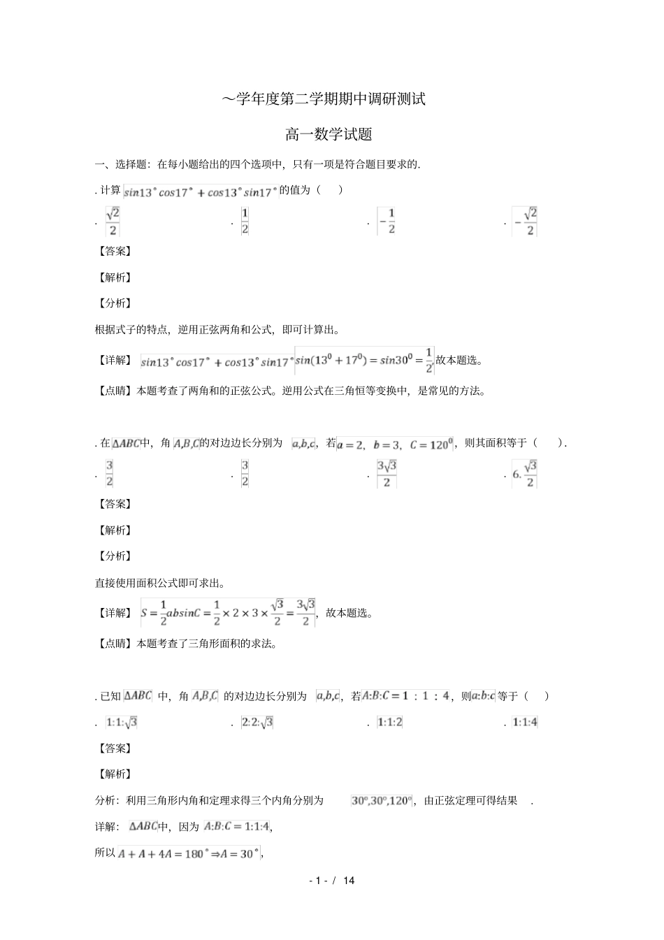江苏沭阳2018_2019学年高一数学下学期期中试题_第1页