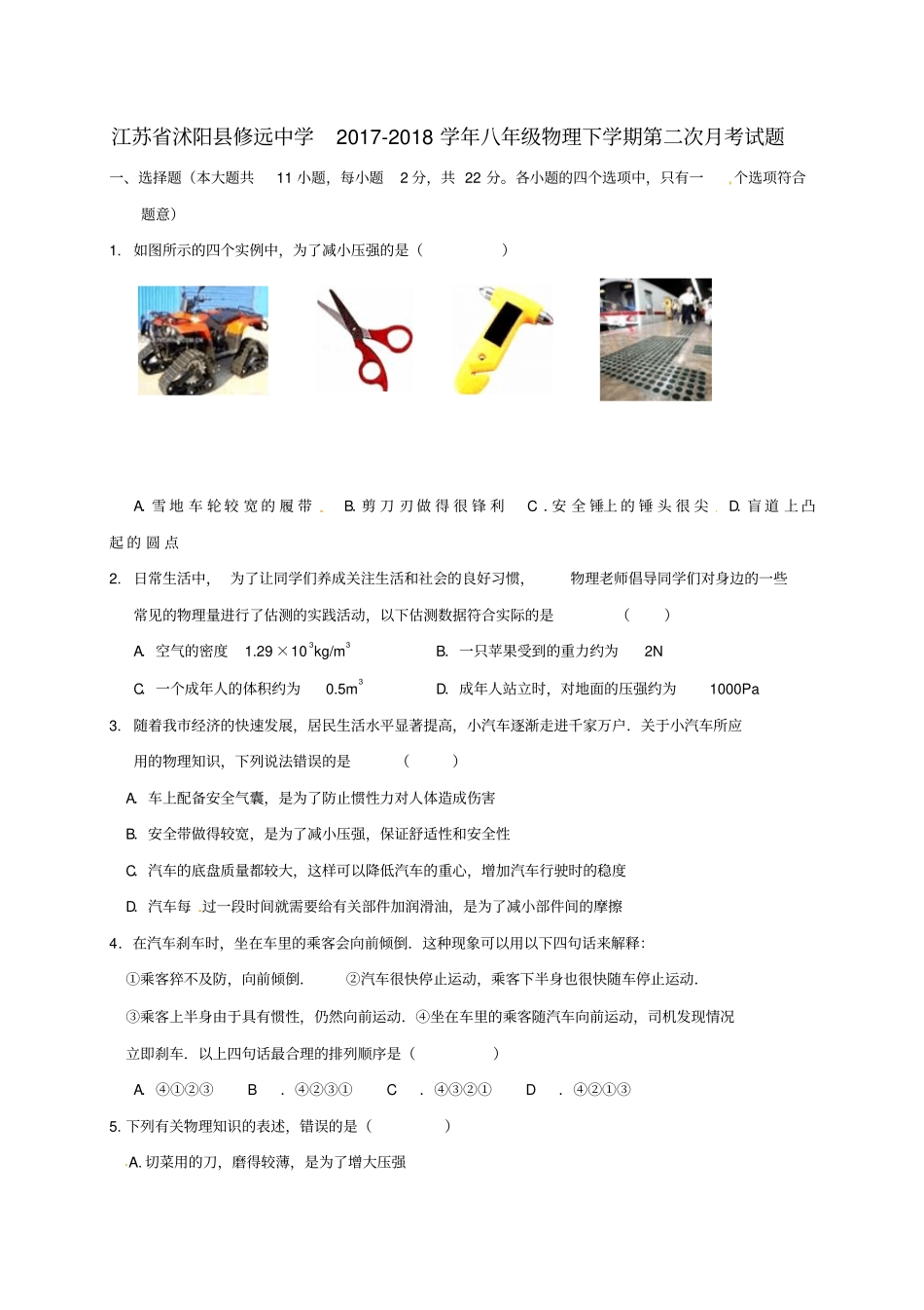 江苏沭阳修远中学2017-2018学年八年级物理下学期第二次月考试题苏科版_第1页