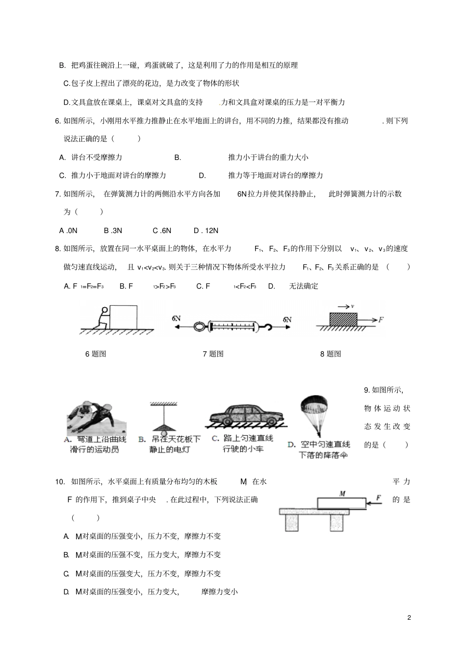 江苏沭阳修远中学2017-2018学年八年级物理下学期第二次月考试题苏科版_第2页