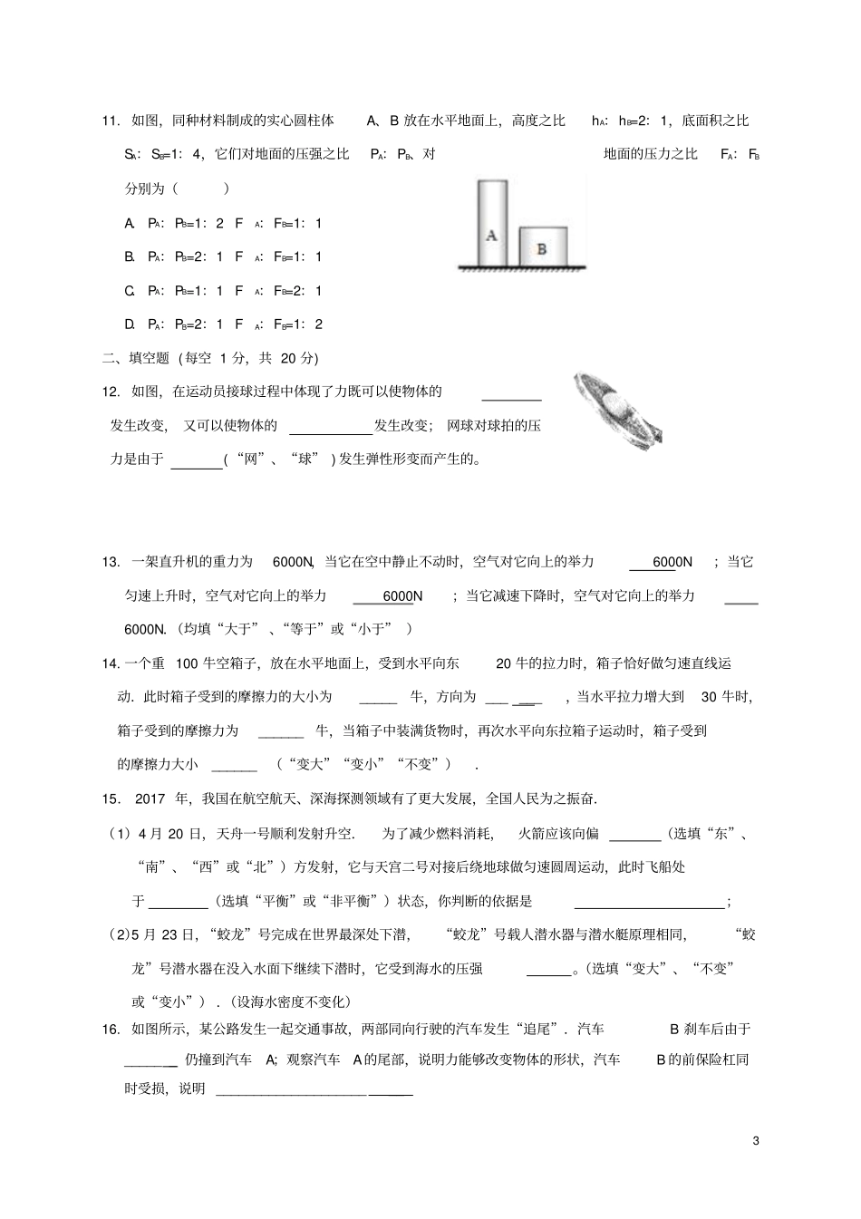 江苏沭阳修远中学2017-2018学年八年级物理下学期第二次月考试题苏科版_第3页