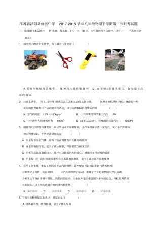 江苏沭阳修远中学2017-2018学年八年级物理下学期第二次月考试题苏科版