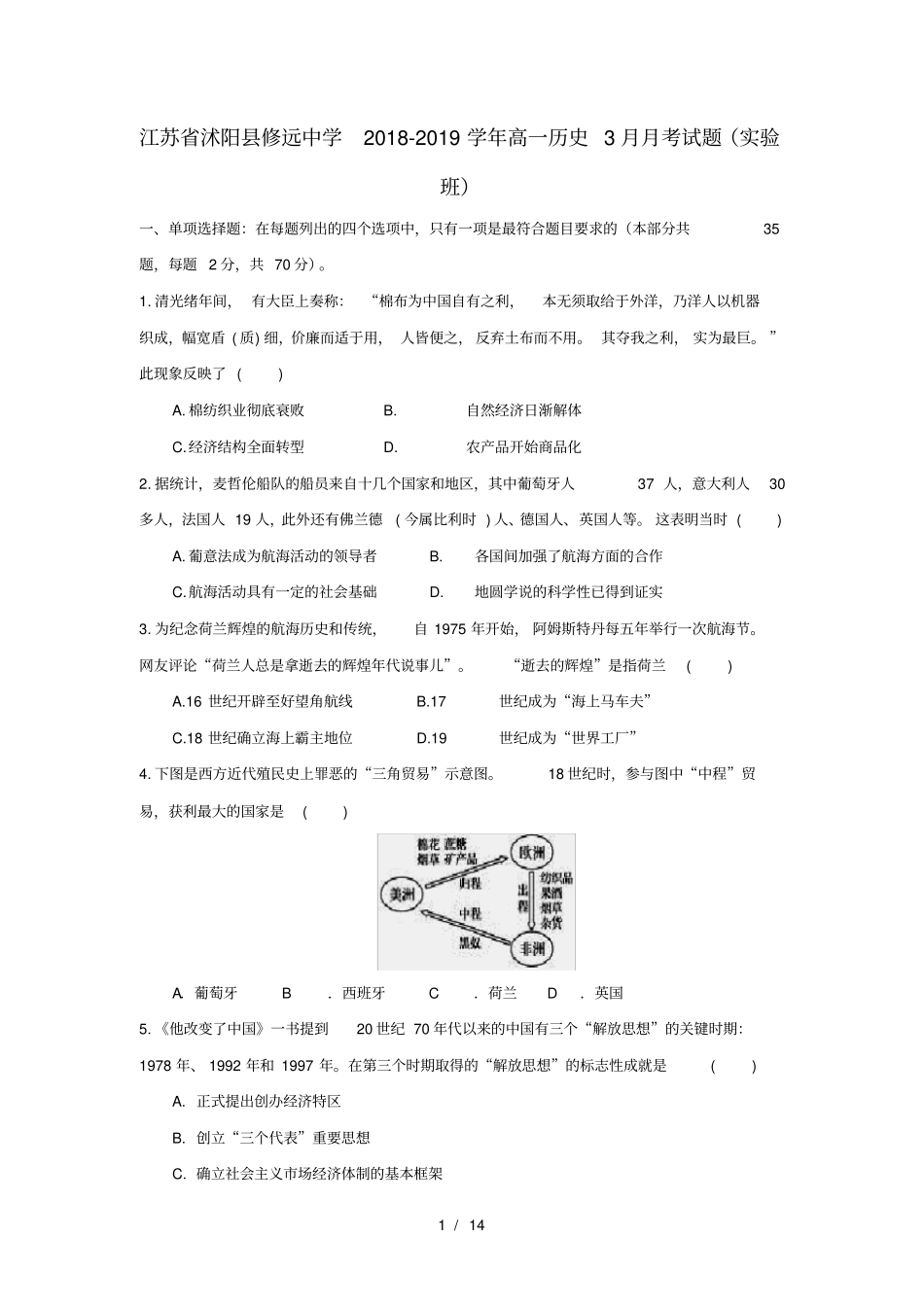 江苏沭阳修远中学2018_2019学年高一历史3月月考试题_第1页