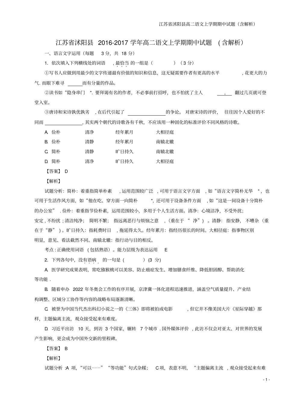 江苏沭阳高二语文上学期期中试题含解析_第1页