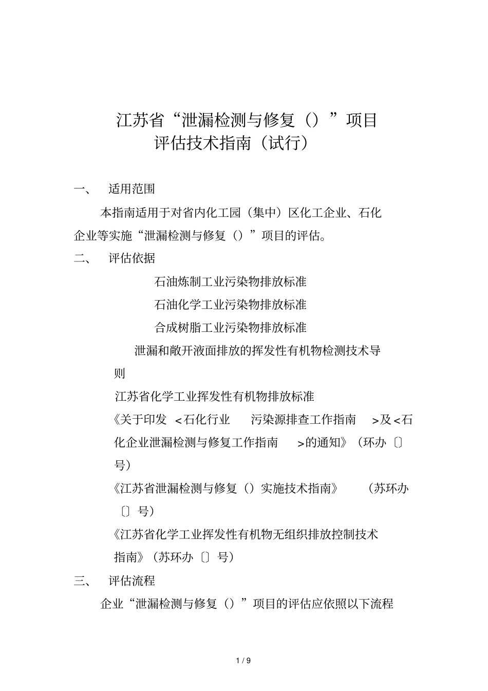 江苏泄漏检测与修复项目_第1页