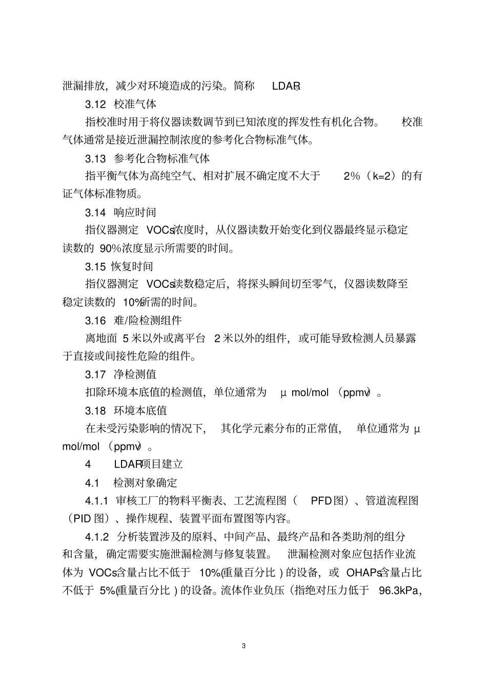 江苏泄漏检测与修复LDAR实施技术指引讲解_第3页