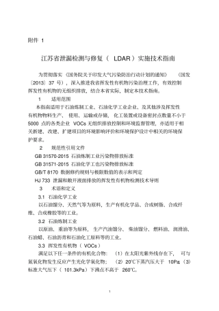 江苏泄漏检测与修复LDAR实施技术指引讲解