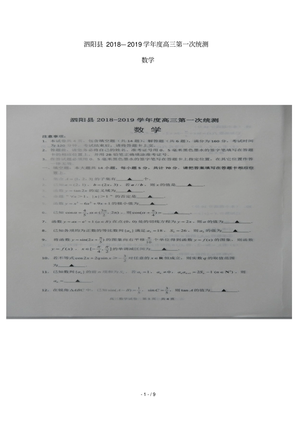 江苏泗阳2019届高三数学上学期第一次统测试题扫描版_第1页