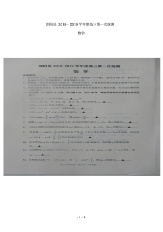 江苏泗阳2019届高三数学上学期第一次统测试题扫描版