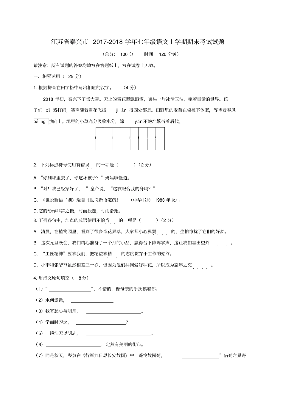 江苏泰兴2017-2018学年七年级语文上学期期末考试试题苏教版_第1页