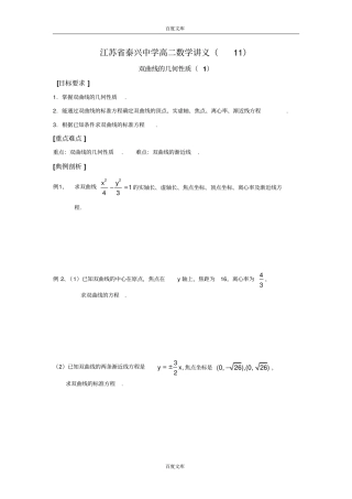 江苏泰兴中学高二数学苏教版选修1教学案：6双曲线的几何性质一