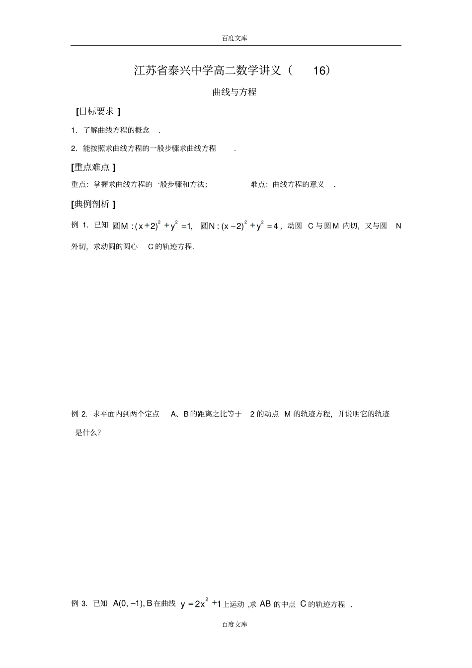 江苏泰兴中学高二数学苏教版选修1教学案：11曲线的方程_第1页