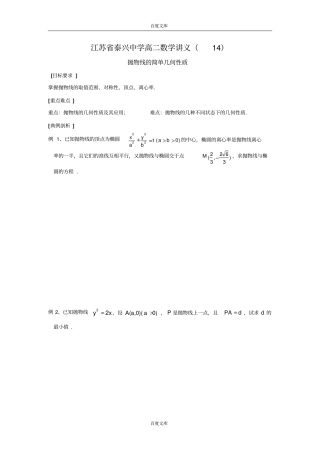 江苏泰兴中学高二数学苏教版选修1教学案：9抛物线的几何性质