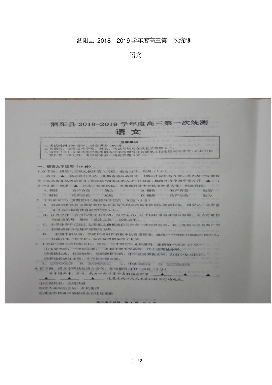 江苏泗阳2019届高三语文上学期第一次统测试题扫描版_第1页