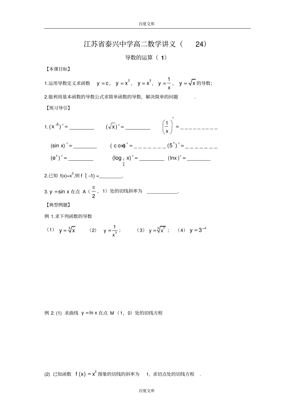 江苏泰兴中学高二数学苏教版选修2教学案：3导数的运算_第1页