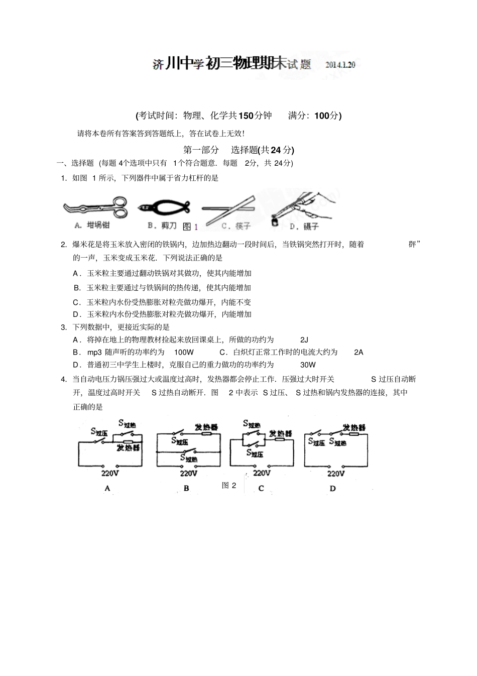 江苏泰兴济川中学九年级上学期期末考试物理试题_第1页