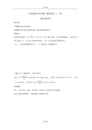江苏泰兴中学高二数学苏教版选修3教学案：2超几何分布