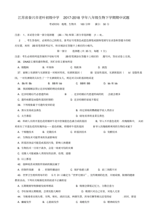 江苏泰兴老叶初级中学2017-2018学年八年级生物下学期期中试题苏科版