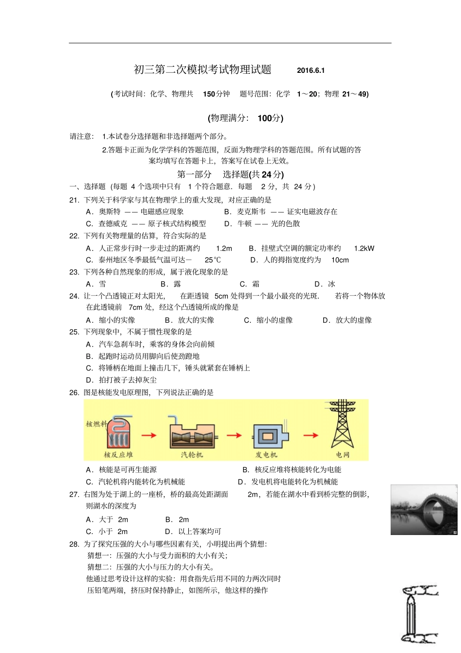 江苏泰州2016届九年级下学期第二次模拟中考最后一模考试物理试卷讲解_第1页