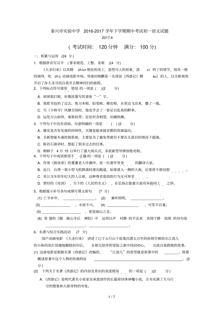 江苏泰兴试验中学学下学期期中考试初一语文试题_第1页