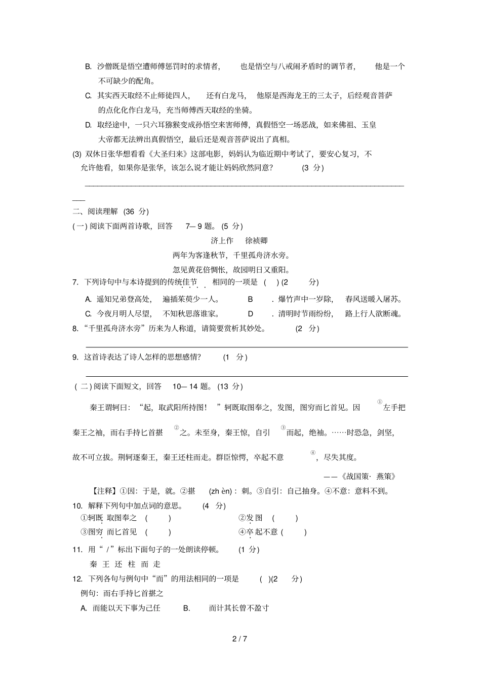 江苏泰兴试验中学学下学期期中考试初一语文试题_第2页