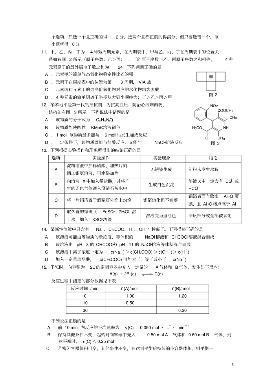 江苏泰州2013届高三化学上学期期末考试试题苏教版资料_第3页