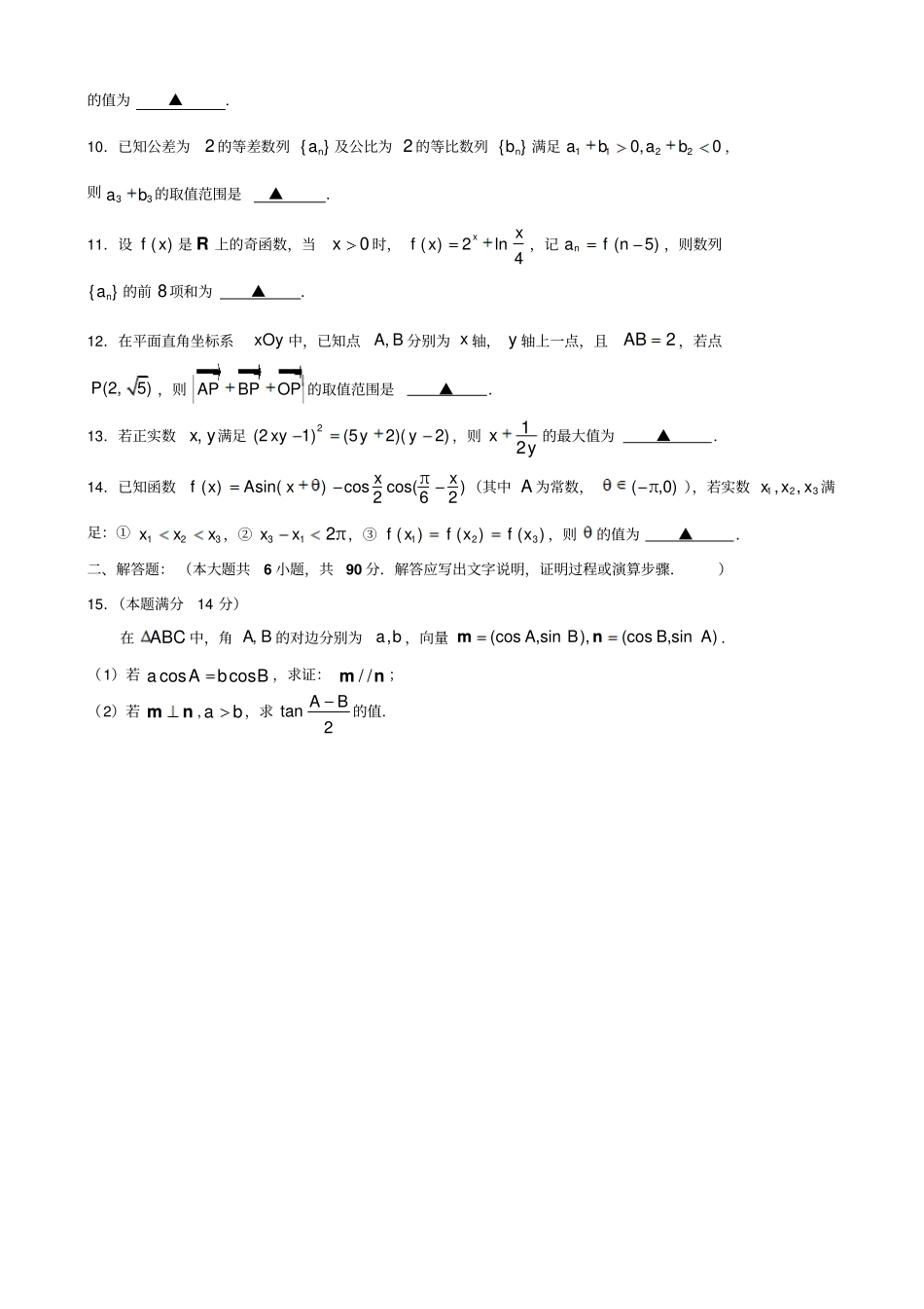 江苏泰州2016届高三上学期期末考试数学试题汇总_第2页